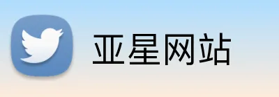 亚星网站 logo